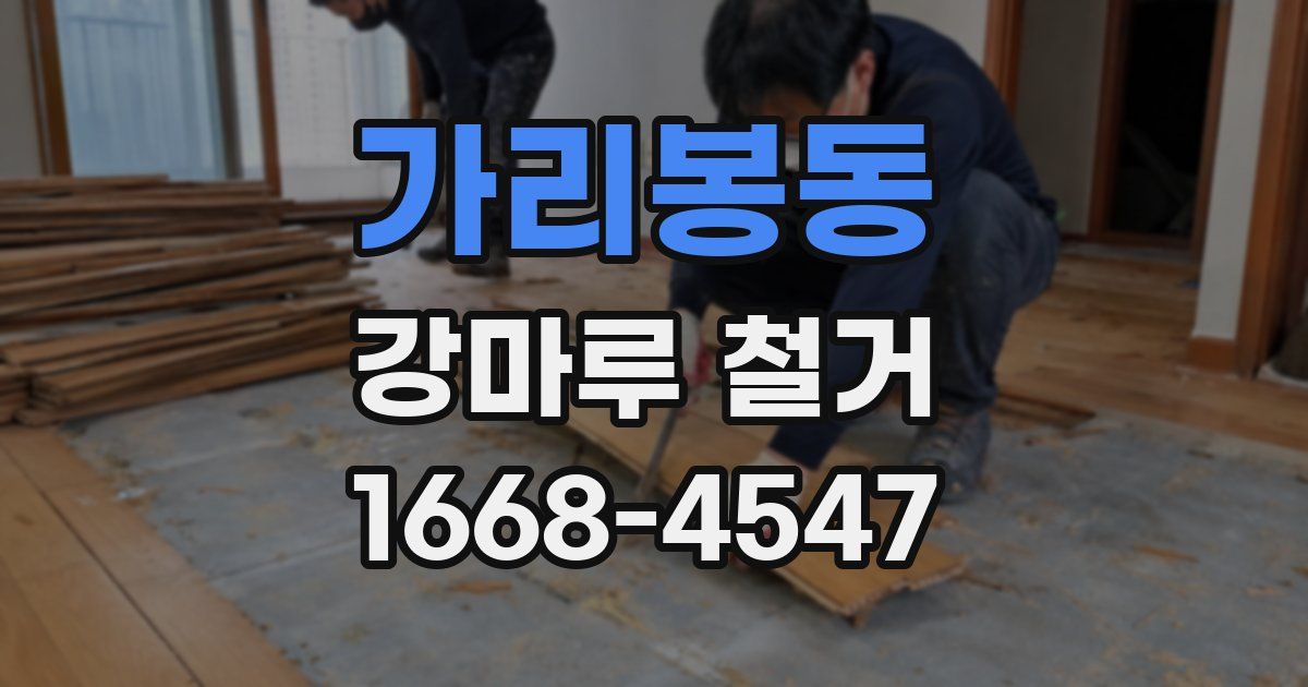 가리봉동 강마루 철거