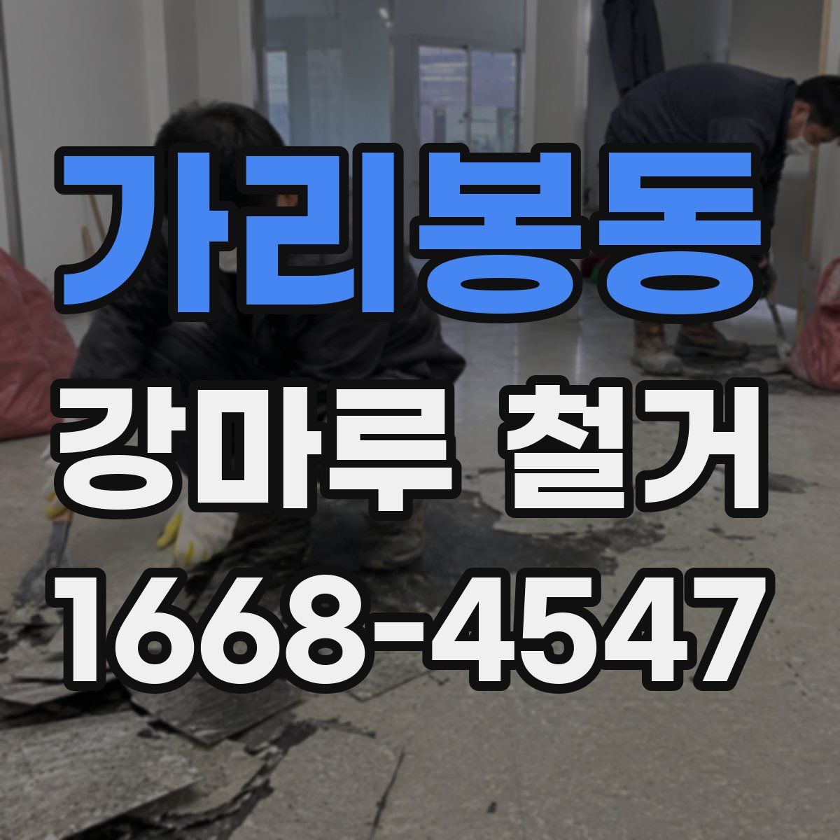 가리봉동 강마루 철거