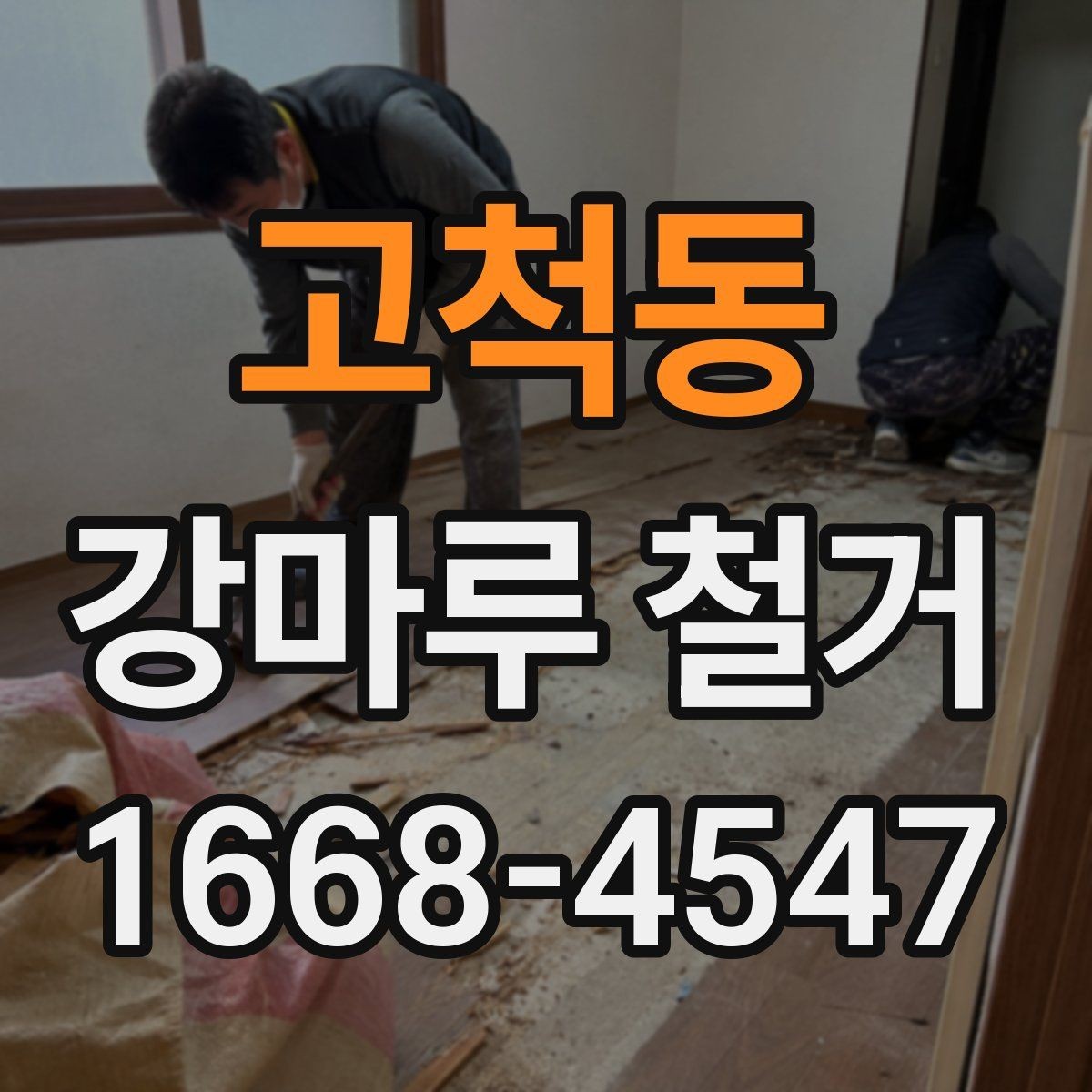 고척동 강마루 철거 시 작업 범위와 마감 기준