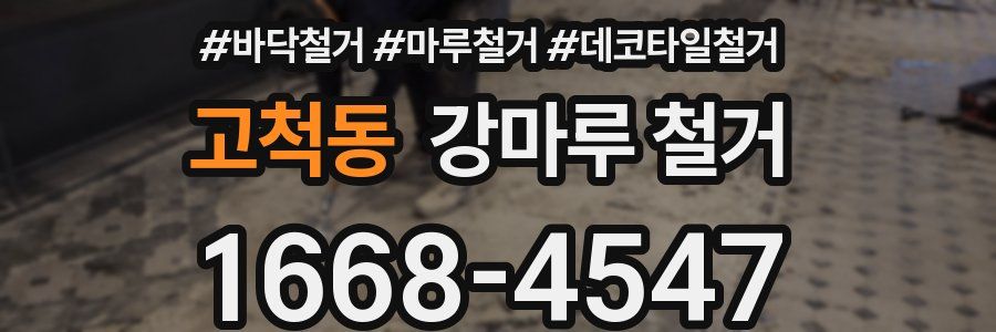 고척동 강마루 철거