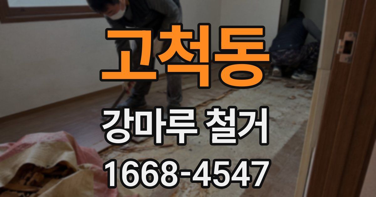 고척동 강마루 철거