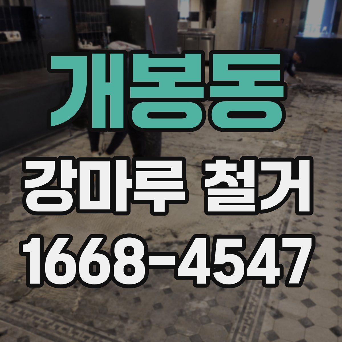 개봉동 강마루 철거 업체에 맡기기 전 비교 포인트