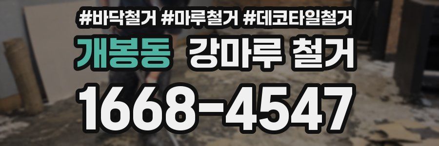 개봉동 강마루 철거