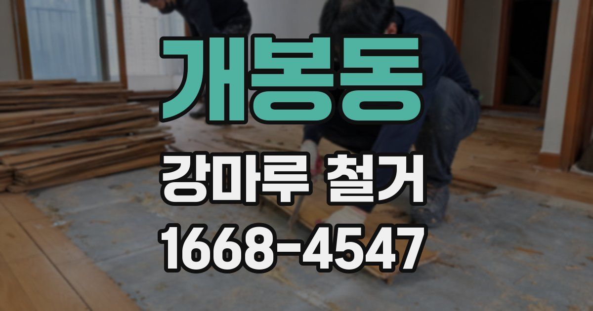 개봉동 강마루 철거