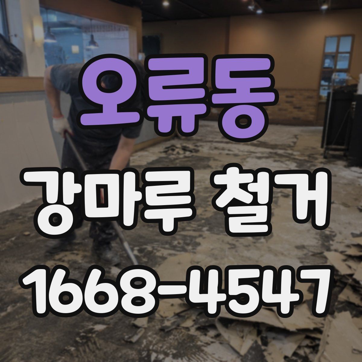 오류동 강마루 철거 비용 절감을 위해 확인할 것