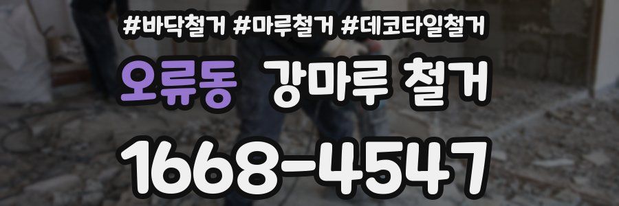 오류동 강마루 철거