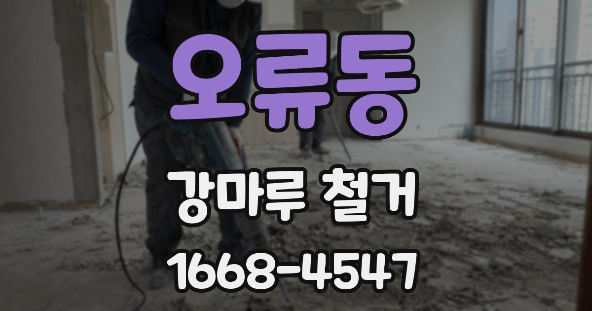 오류동 강마루 철거