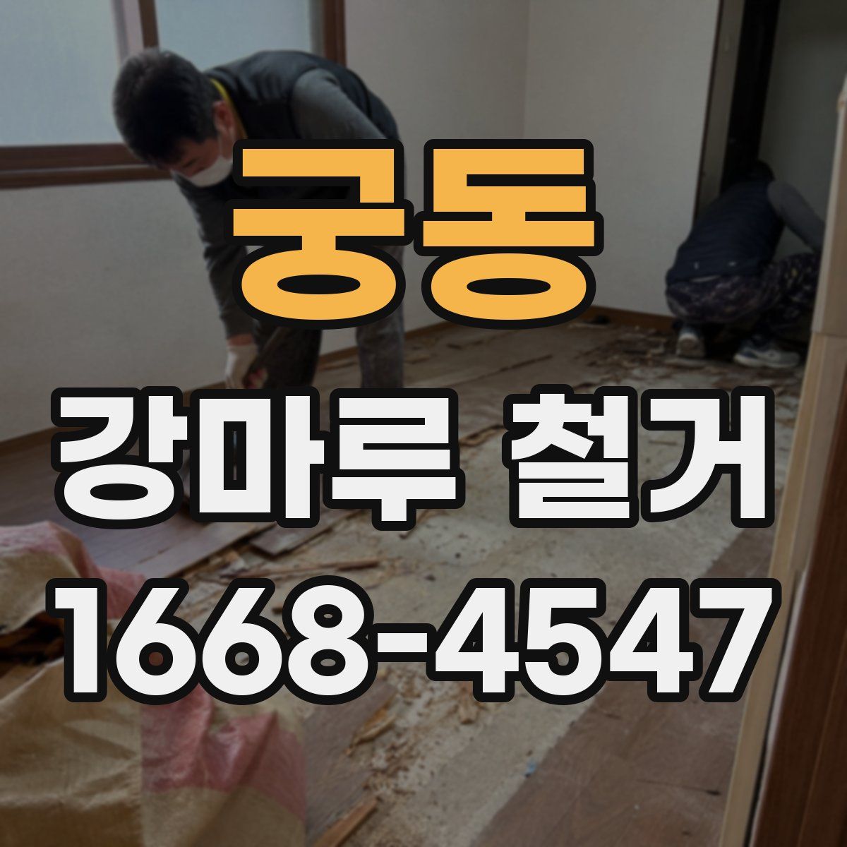 궁동 강마루 철거