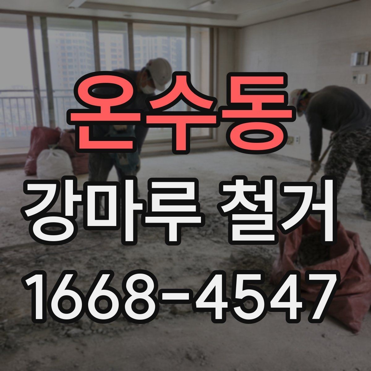 온수동 강마루 철거 후 바닥 보수와 청소를 함께 볼 때