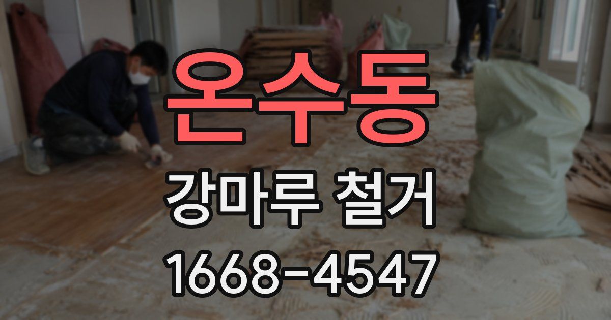 온수동 강마루 철거