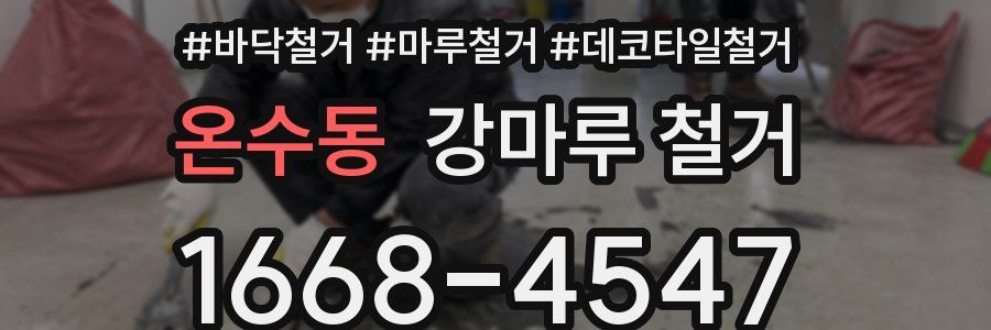 온수동 강마루 철거