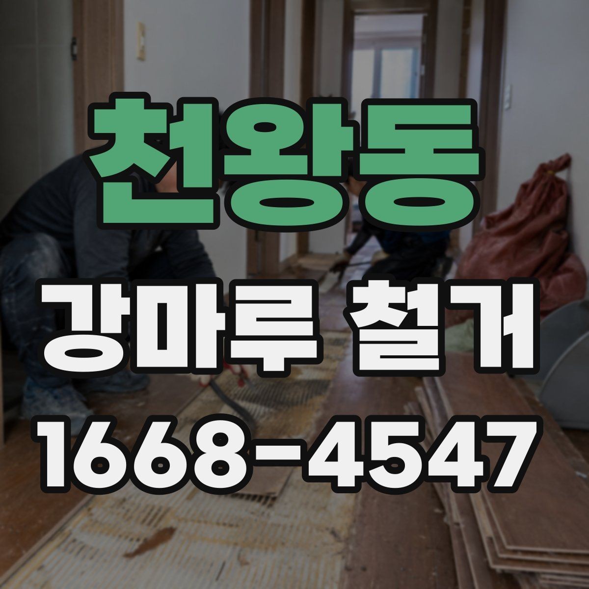 천왕동 강마루 철거 현장 방문 견적을 받는 이유