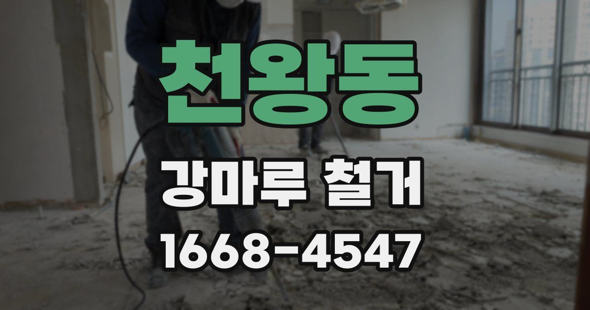 천왕동 강마루 철거