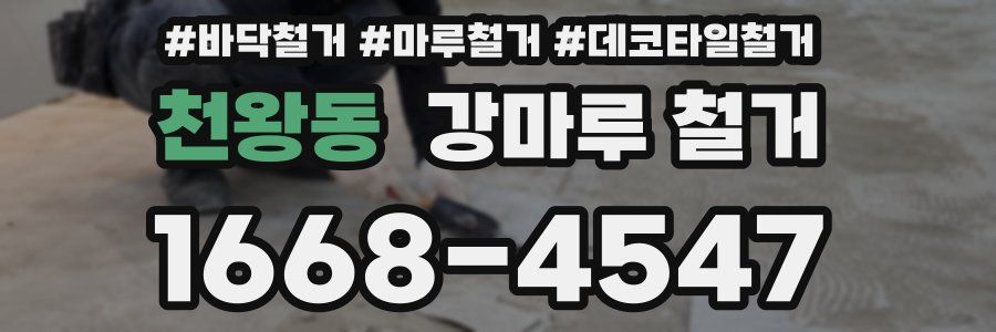 천왕동 강마루 철거