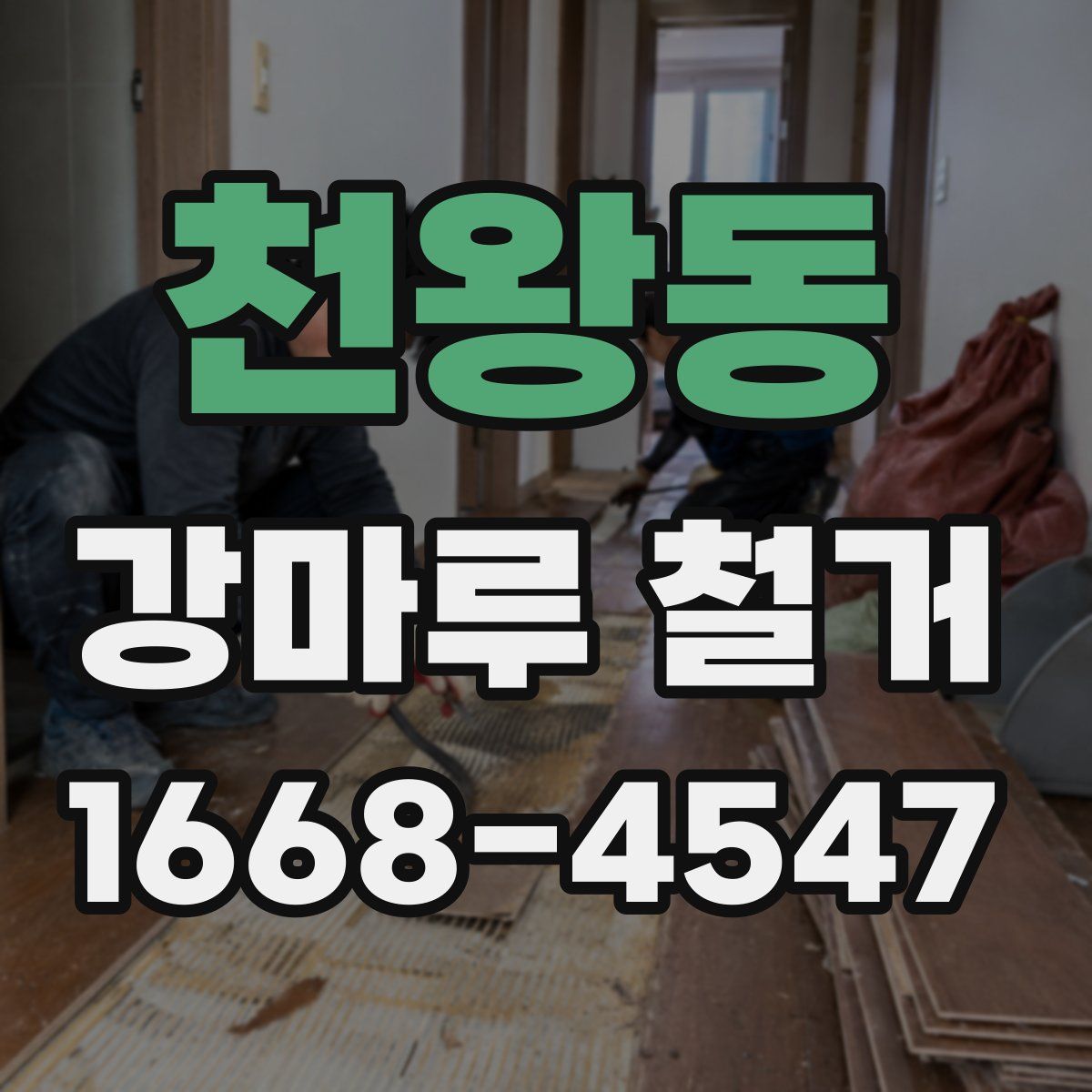 천왕동 강마루 철거