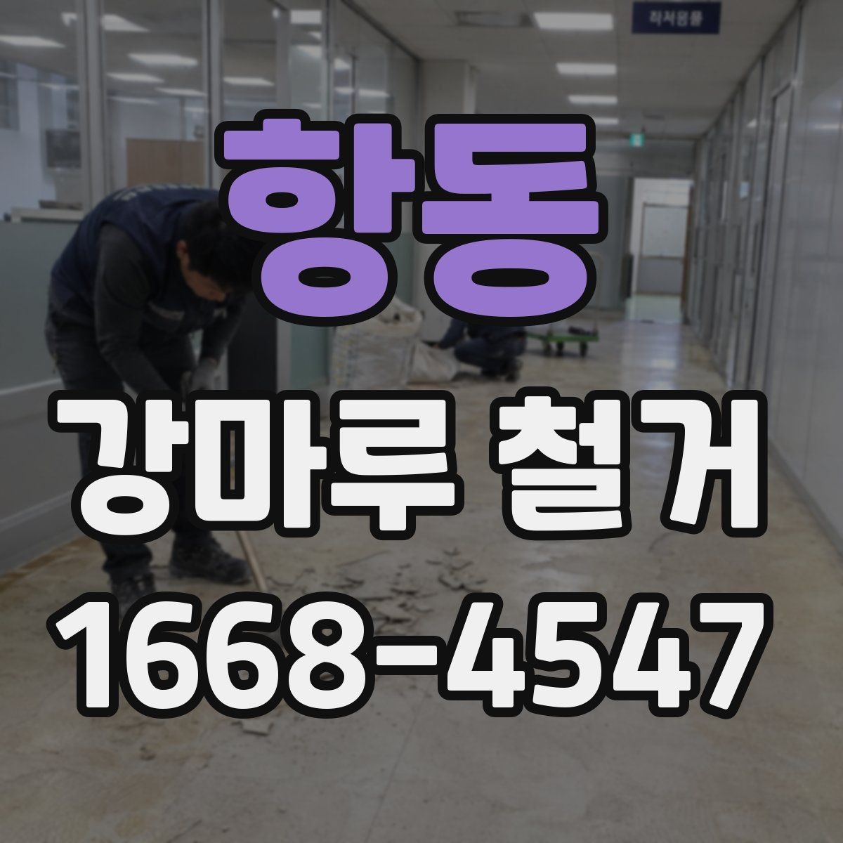 항동 강마루 철거 업체 선택 시 살펴볼 기준