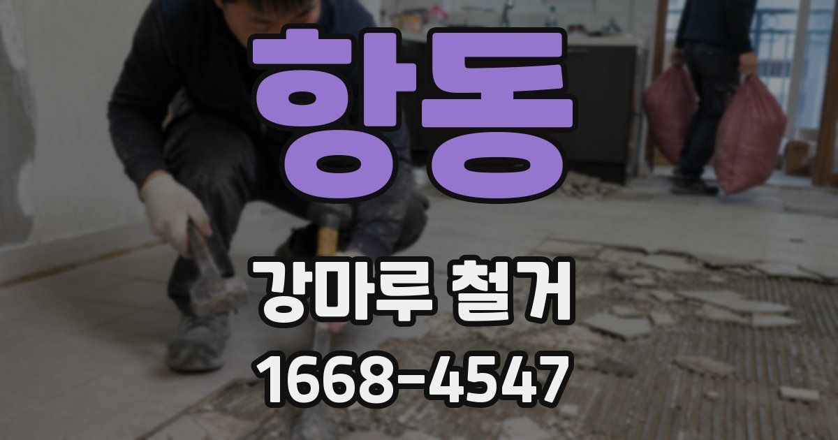 항동 강마루 철거
