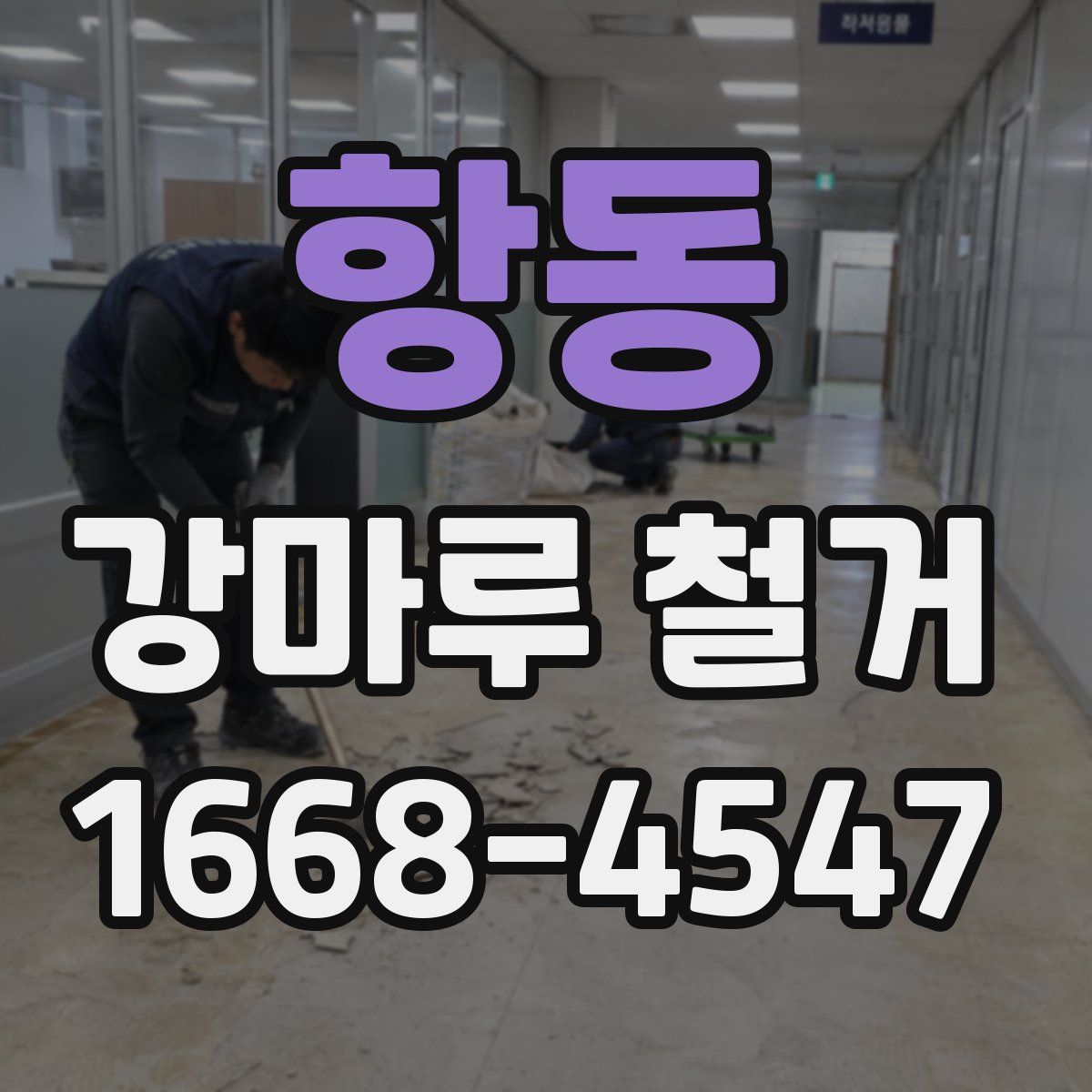 항동 강마루 철거