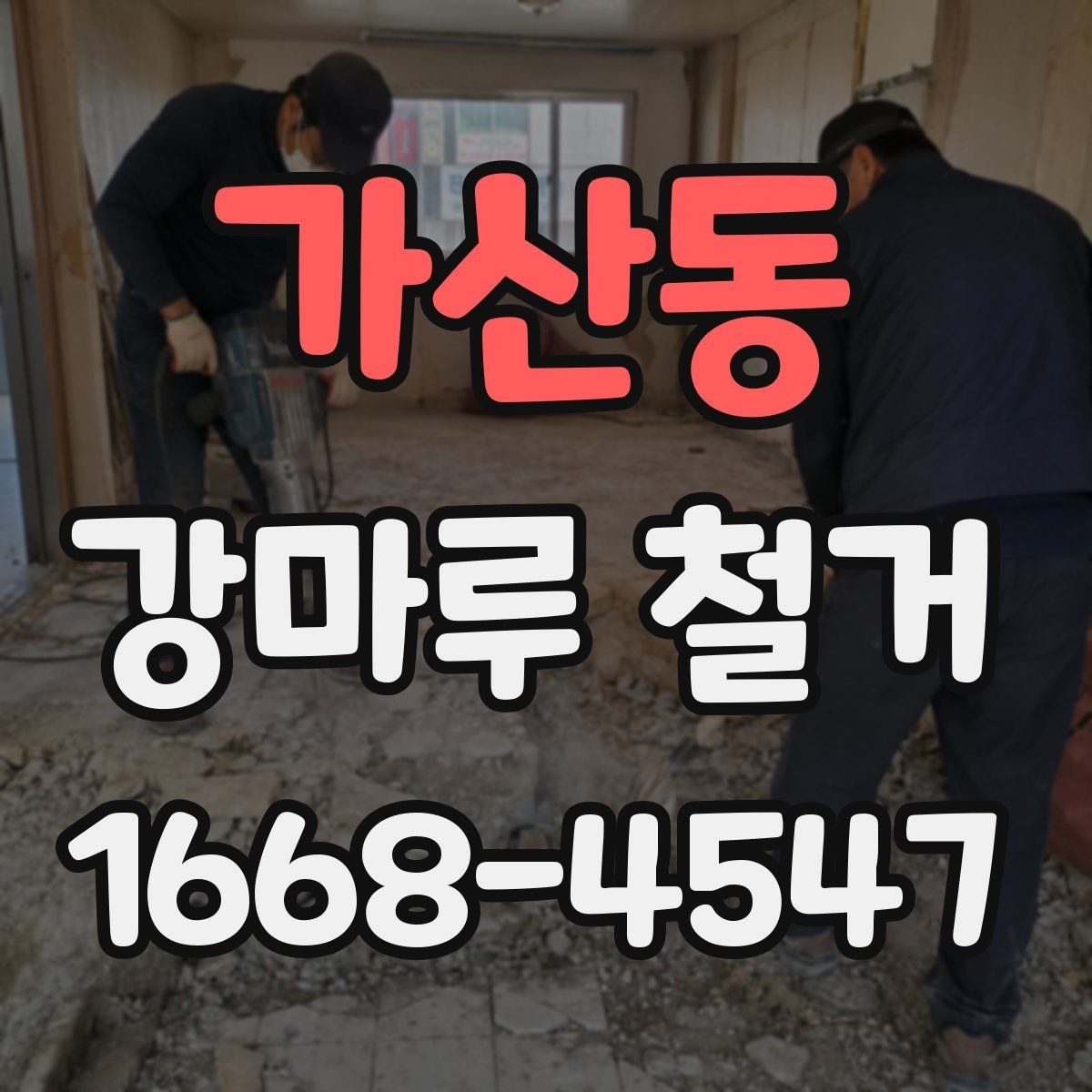 가산동 강마루 철거 공사 범위를 정할 때 주의할 점