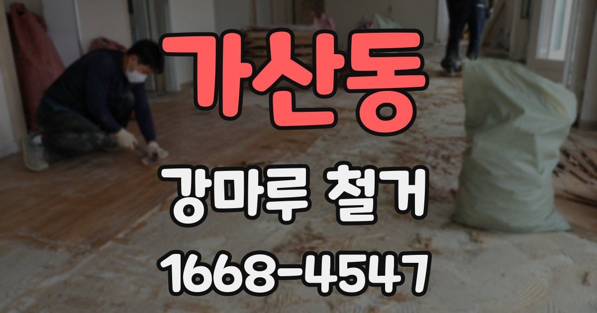 가산동 강마루 철거