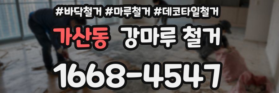 가산동 강마루 철거