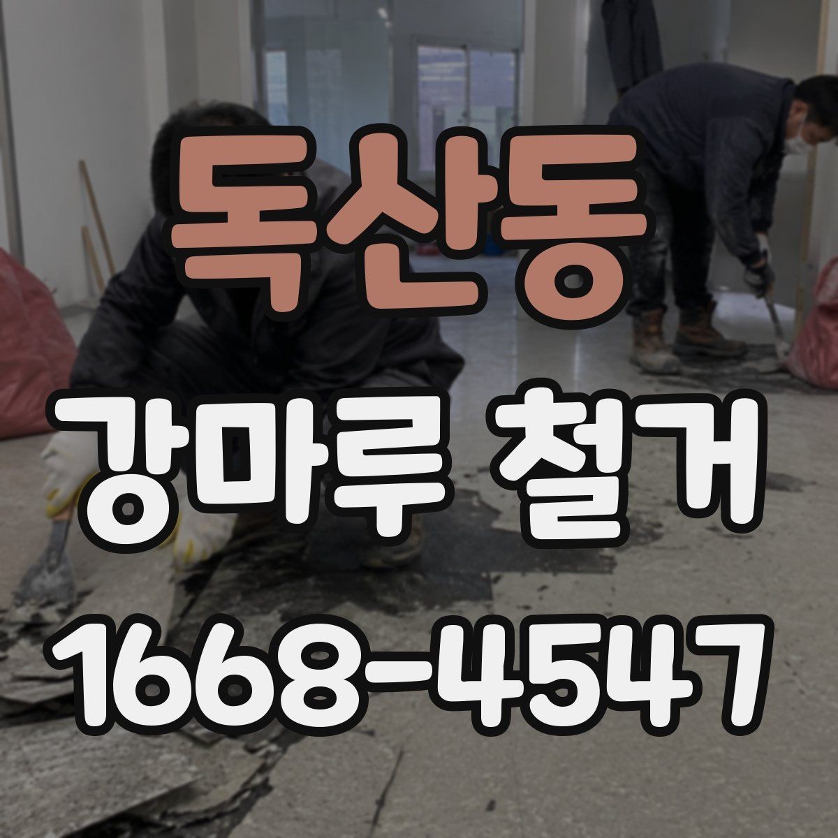 독산동 강마루 철거 완료 후 작업 전 현장 확인은 이렇게