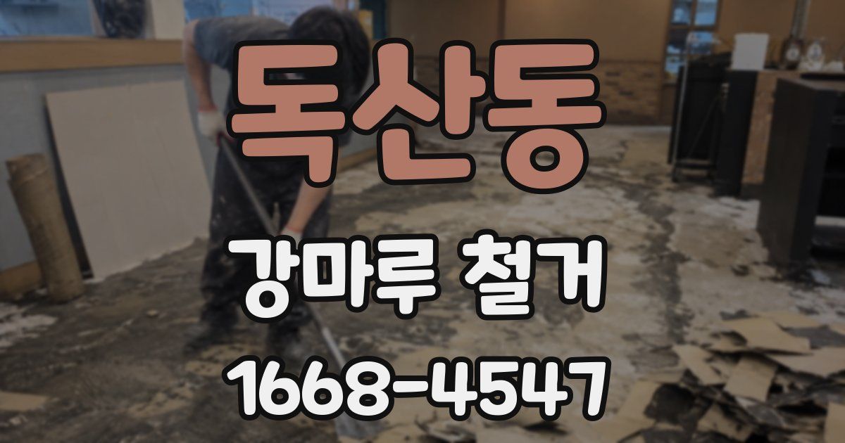 독산동 강마루 철거