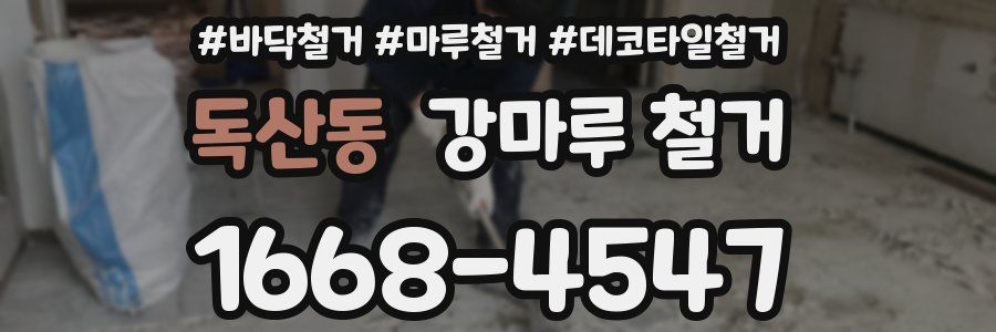 독산동 강마루 철거
