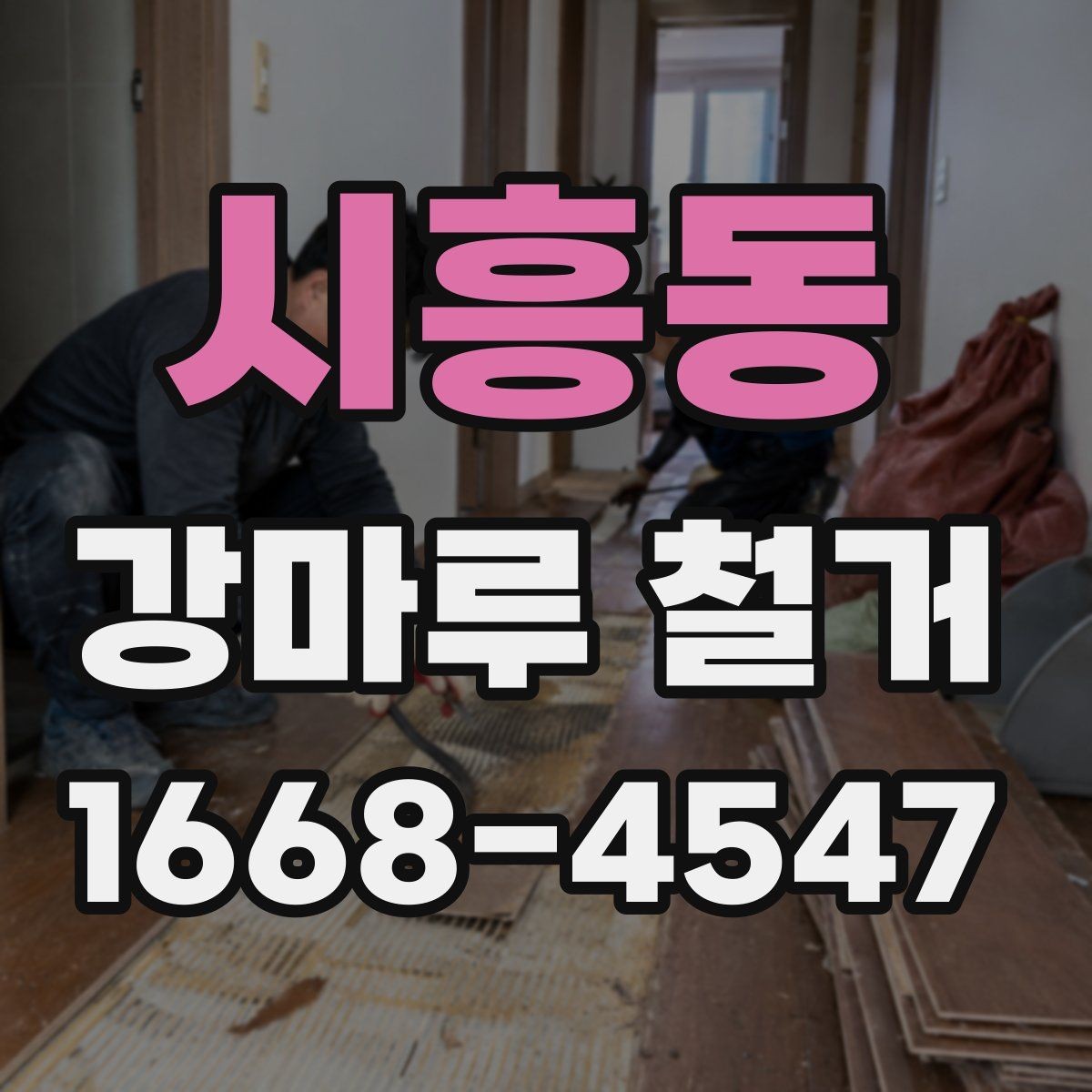 시흥동 강마루 철거 시 공사 소음 안내는 어떻게 할까