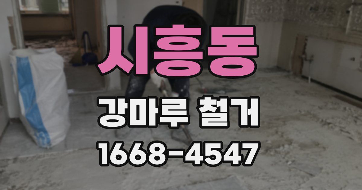 시흥동 강마루 철거