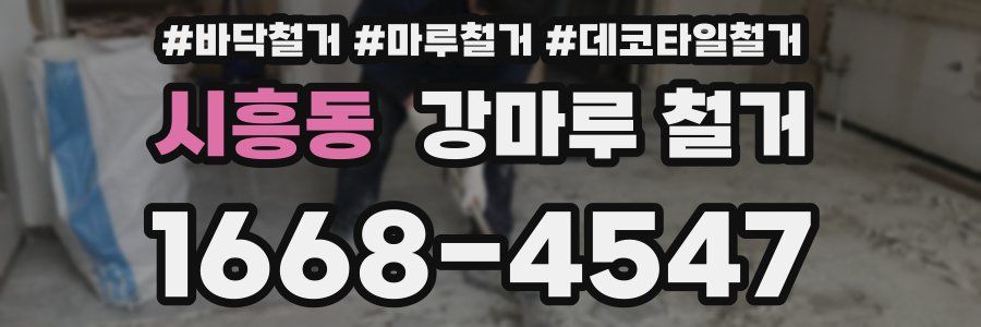 시흥동 강마루 철거
