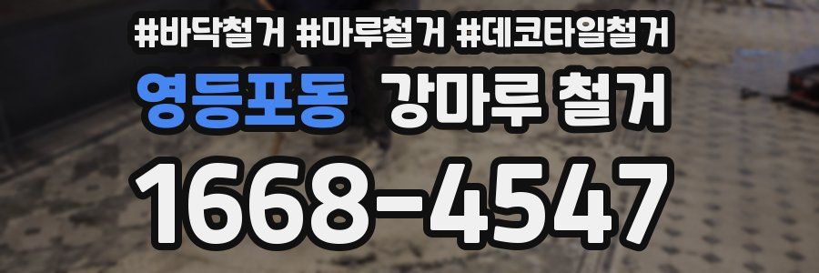 영등포동 강마루 철거