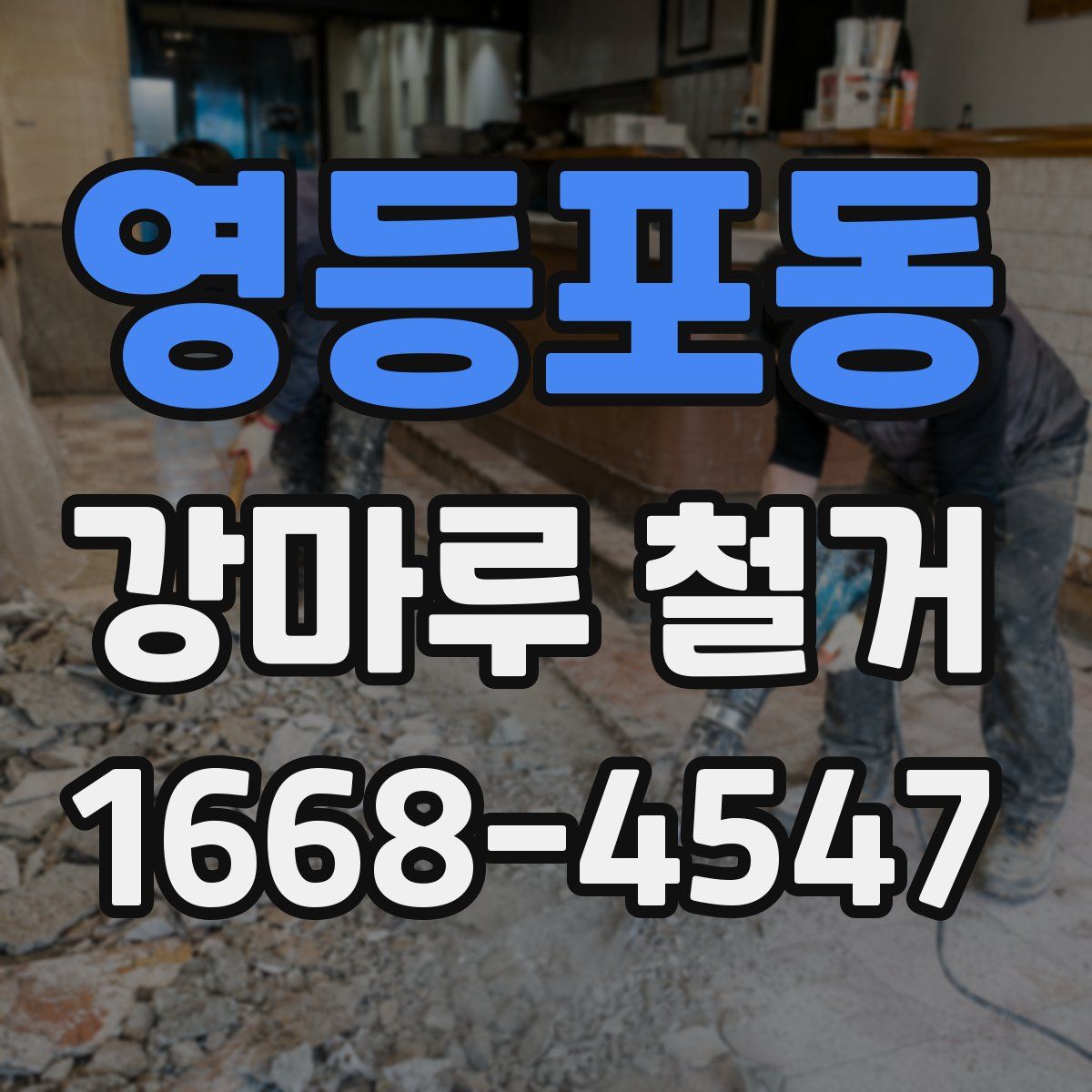 영등포동 강마루 철거