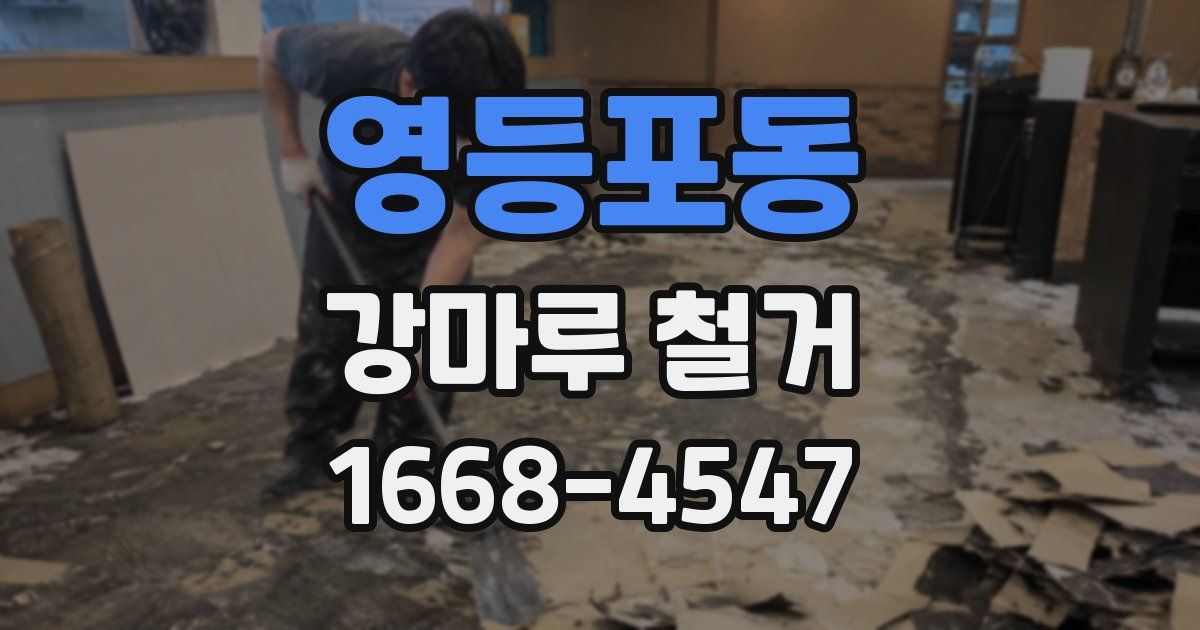 영등포동 강마루 철거