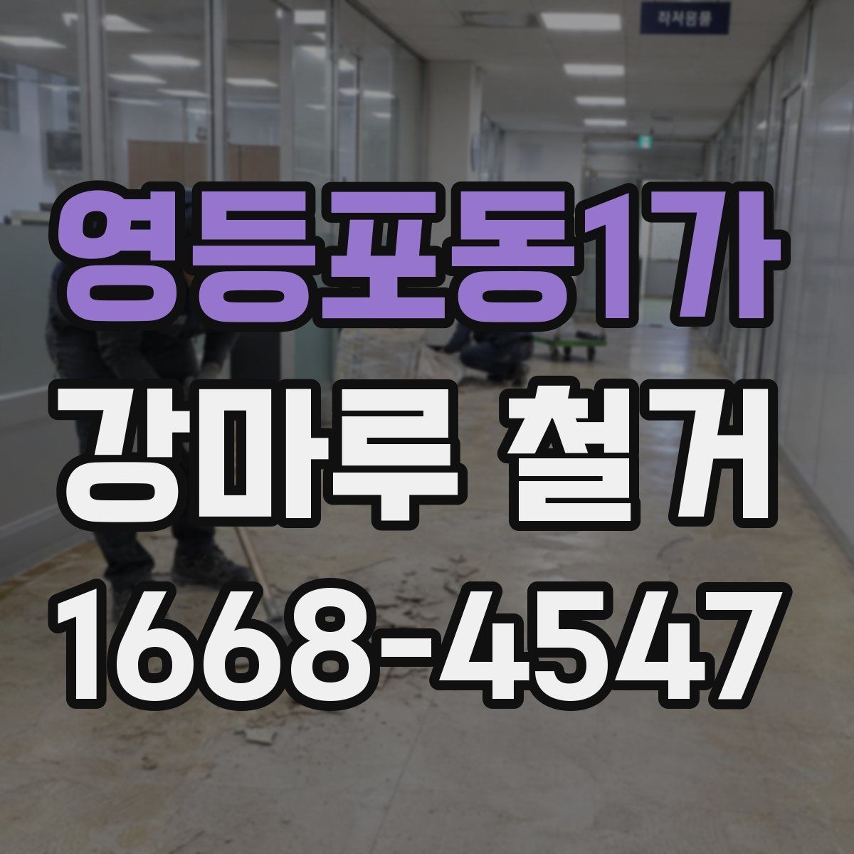 영등포동1가 강마루 철거 업체 상담부터 완료까지 흐름
