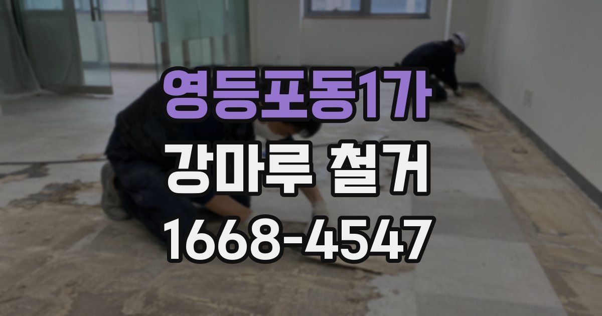 영등포동1가 강마루 철거
