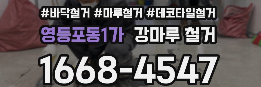 영등포동1가 강마루 철거