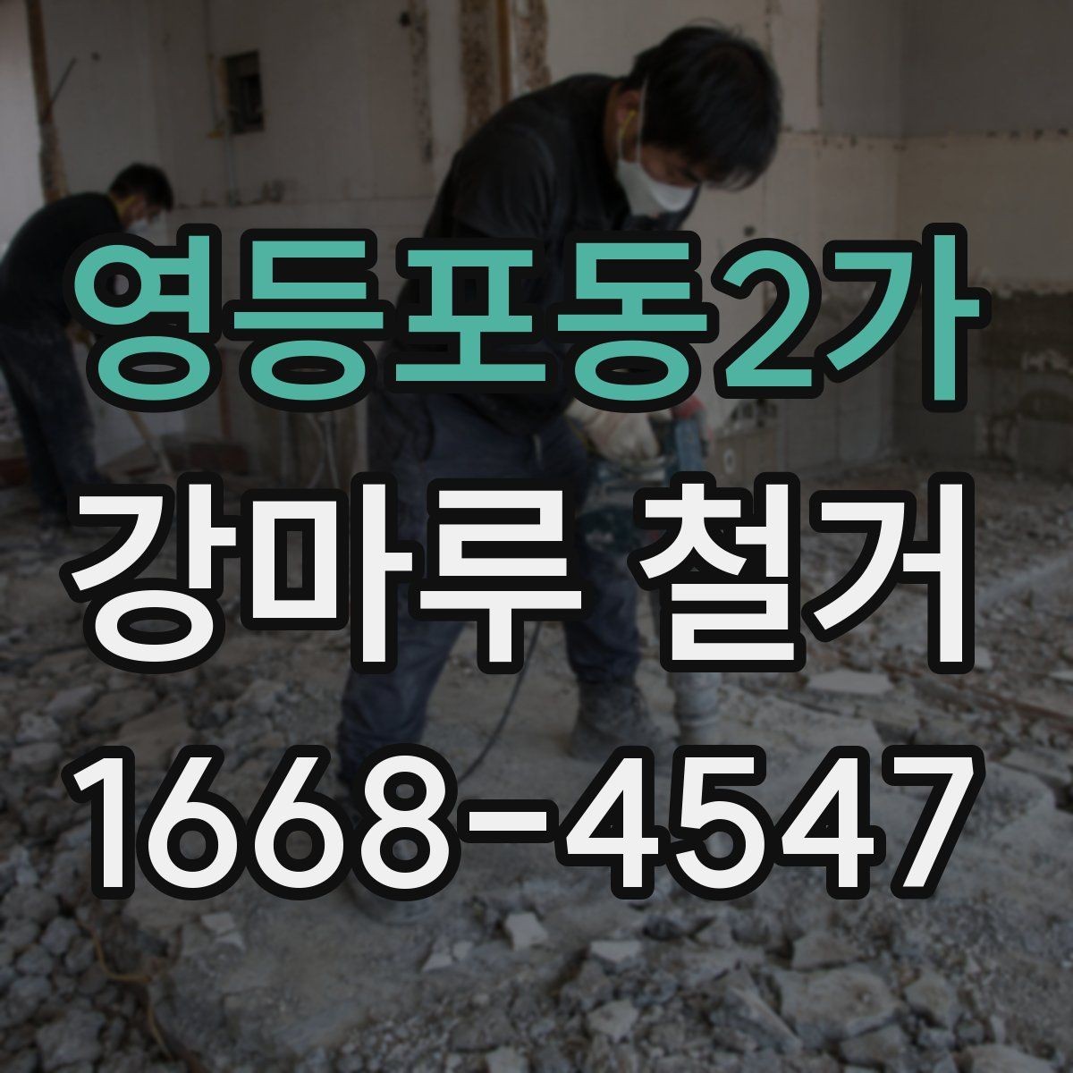 영등포동2가 강마루 철거 견적서 항목별로 살펴보기
