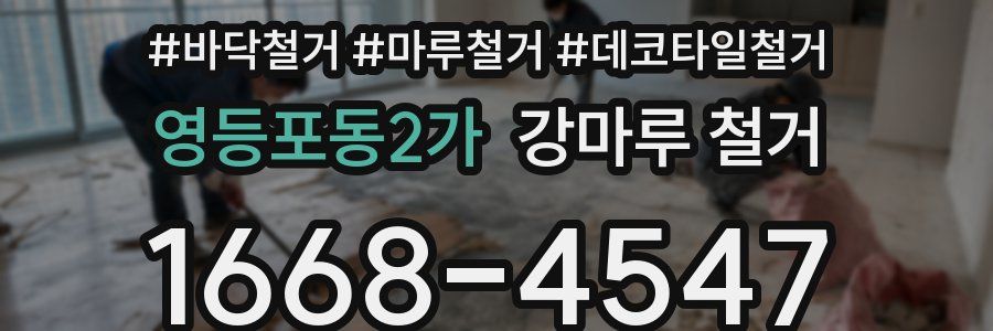 영등포동2가 강마루 철거