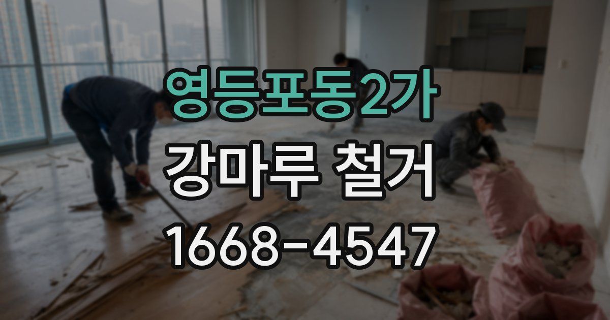 영등포동2가 강마루 철거