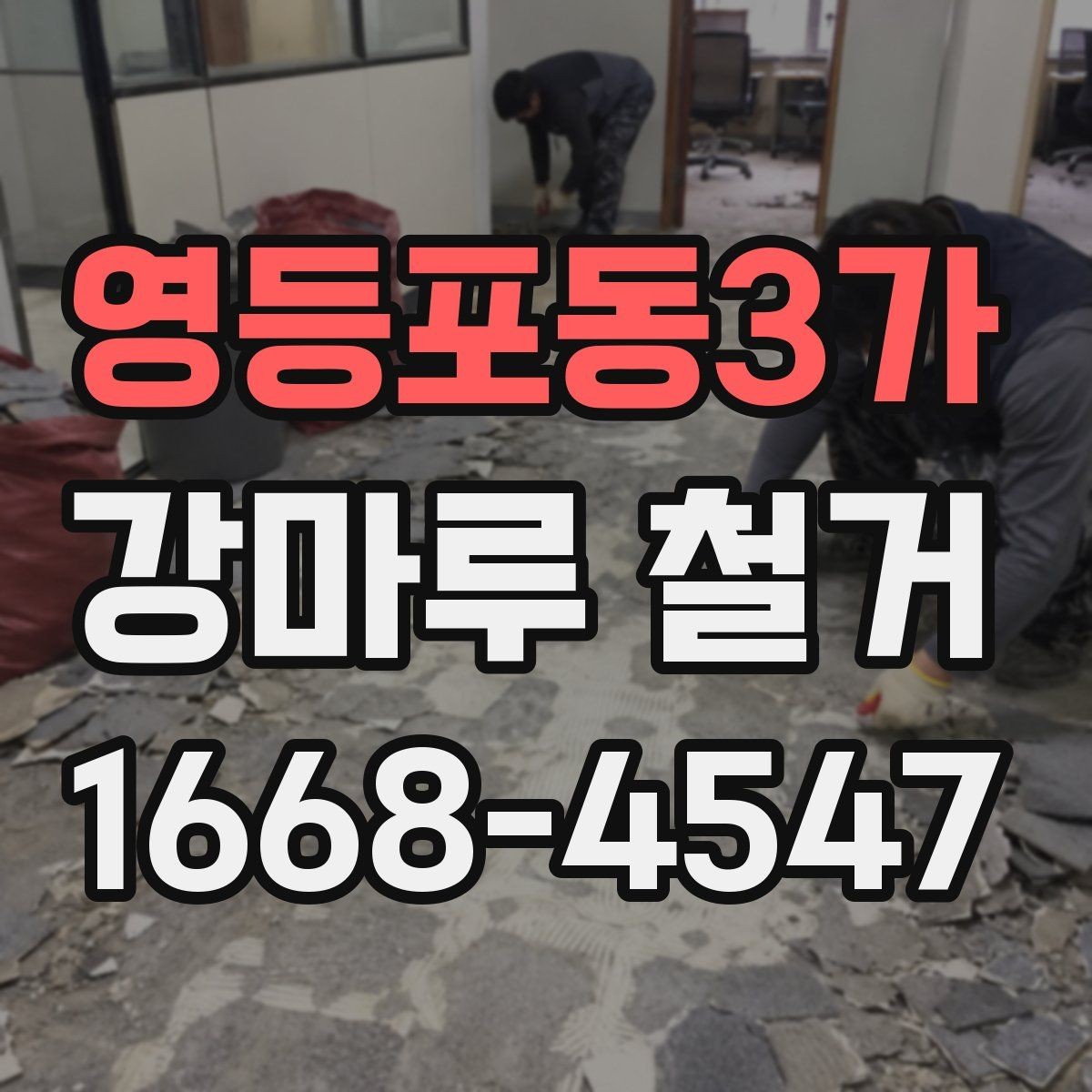 영등포동3가 강마루 철거 현장 방문 전 문의사항 정리