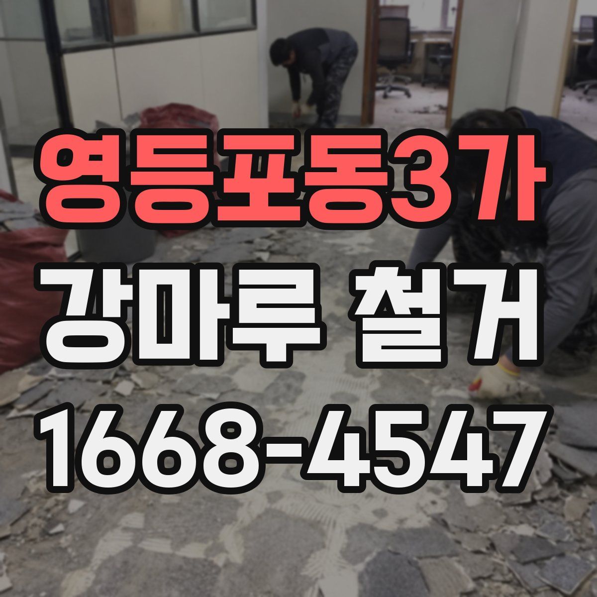 영등포동3가 강마루 철거