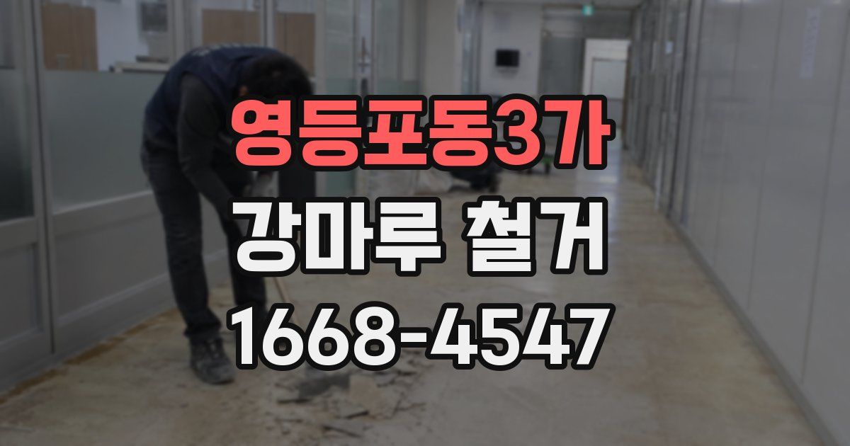 영등포동3가 강마루 철거
