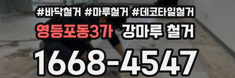 영등포동3가 강마루 철거