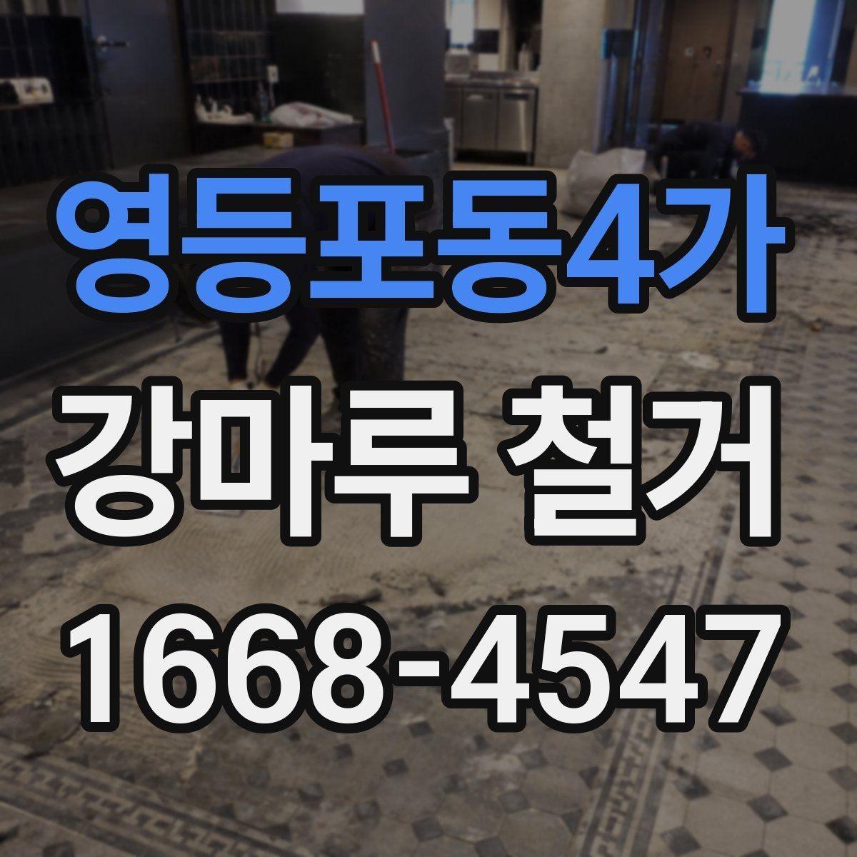 영등포동4가 강마루 철거 후 새 자재 시공 전 확인사항