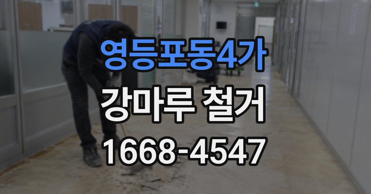 영등포동4가 강마루 철거