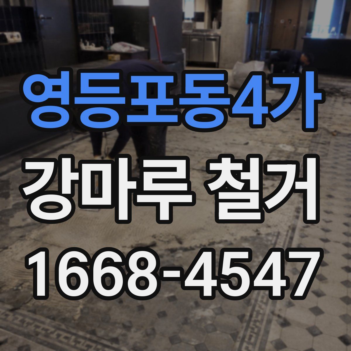 영등포동4가 강마루 철거