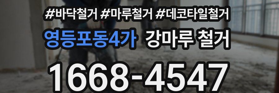영등포동4가 강마루 철거