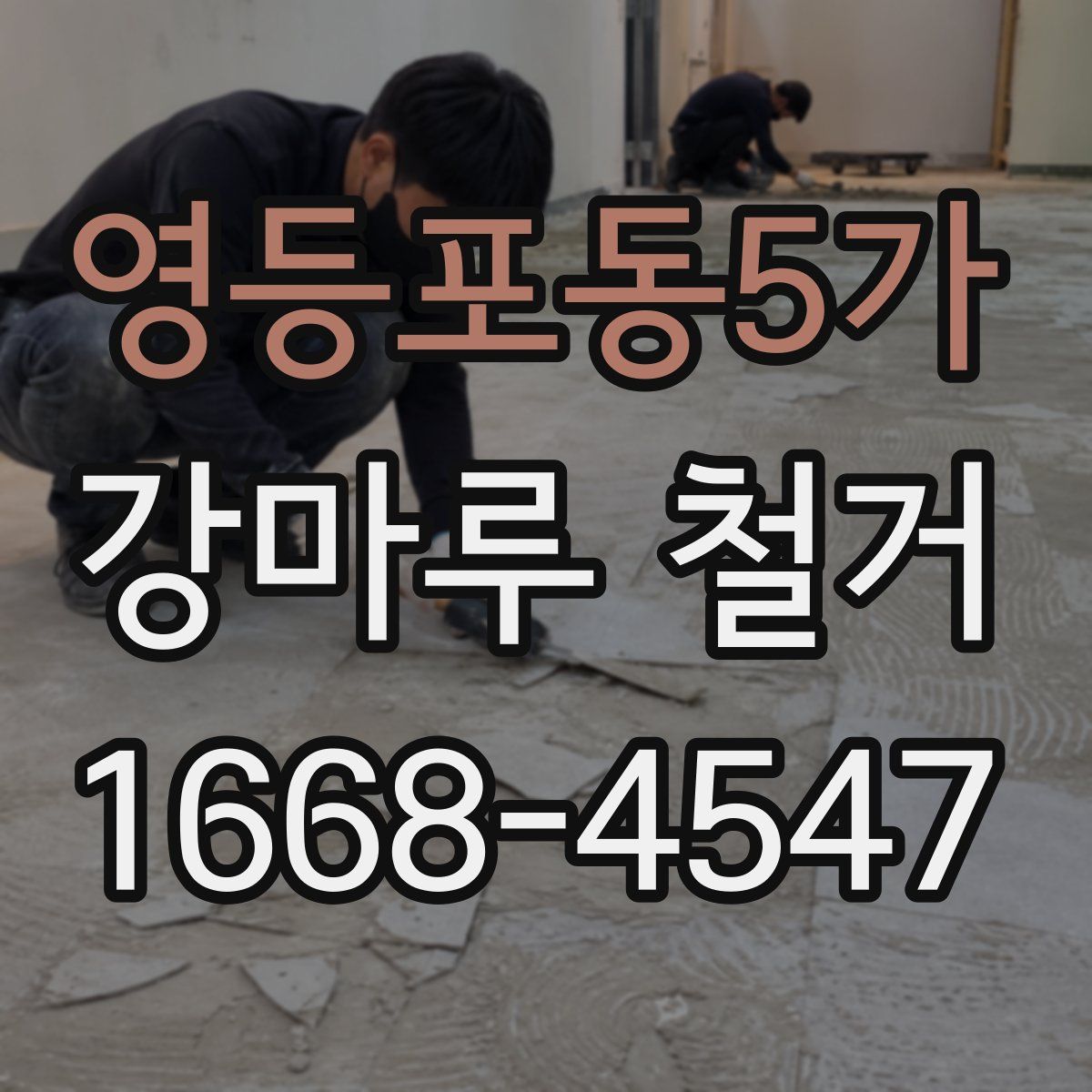 영등포동5가 강마루 철거