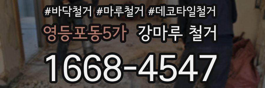 영등포동5가 강마루 철거